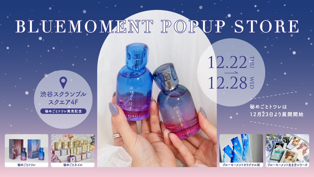 出版社生まれのコスメブランド「BLUEMOMENT」の初のPOPUP STOREが東京に出店！”本を読むひとときに重ねる香り”をテーマにした香水「秘めごとトワレ」の発売を記念して。