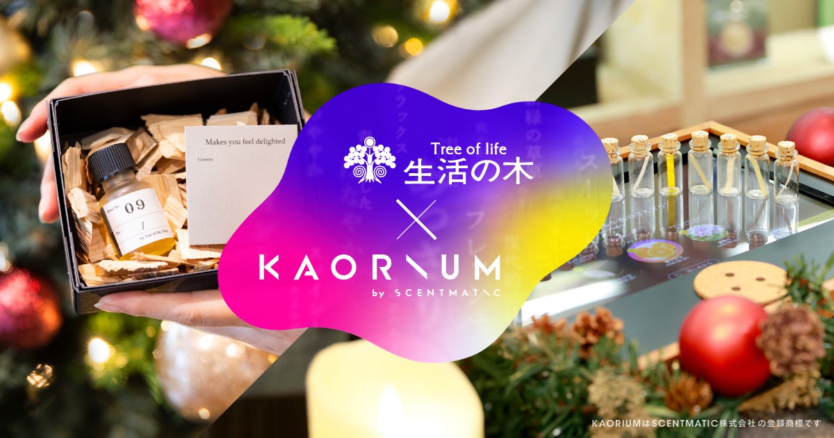 生活の木×KAORIUM 大好評で期間延長クリスマスはAI と香り選び＆ブレンドワークショップを東京・大阪で体験可能に！