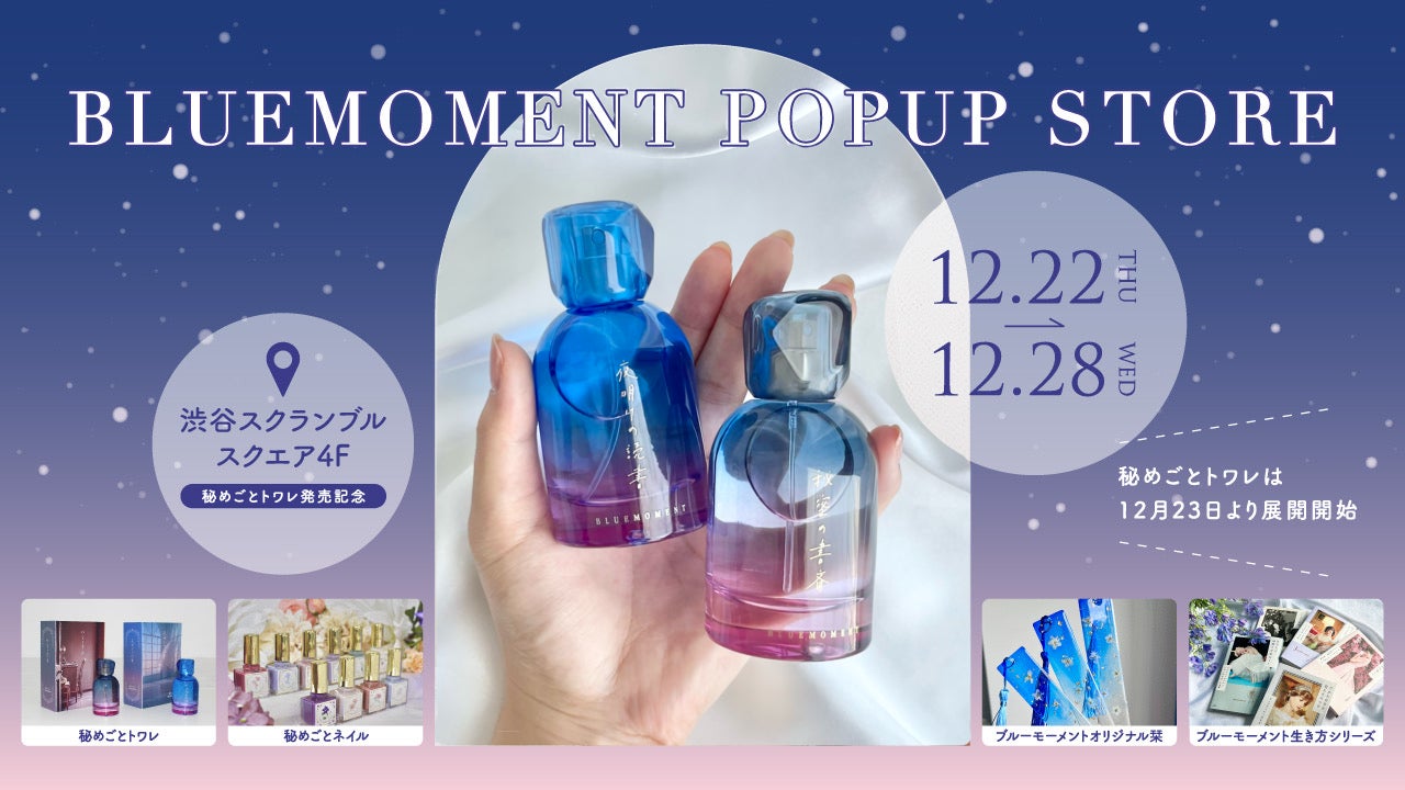 【今週開催】出版社生まれのコスメブランド「BLUEMOMENT」の初のPOPUP STOREが東京に出店！”本を読むひとときに、重ねる香り”をテーマにした香水「秘めごとトワレ」の発売を記念して。