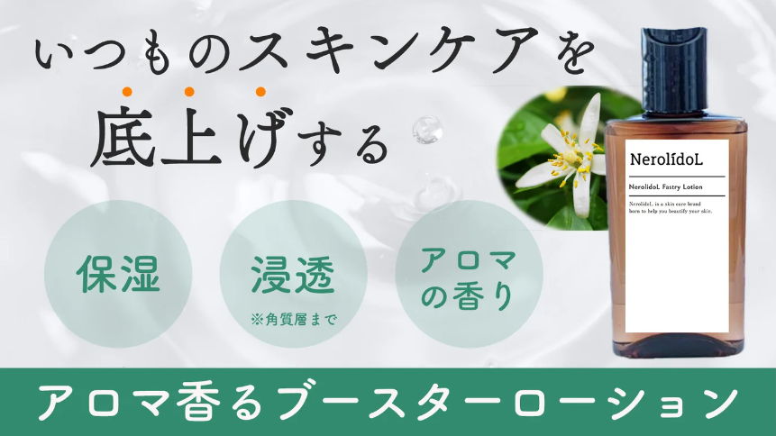 いつものスキンケアを底上げ！
お手入れの最初にひと塗りするブースターローションの
先行予約販売を2022年12月にMakuakeにて開始