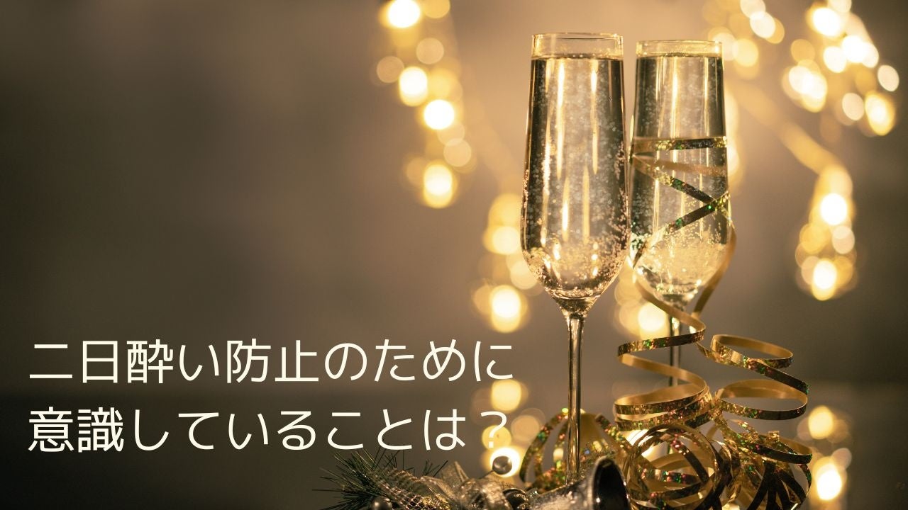 ＜調査結果＞二日酔い防止のために意識していることを選んでください1位『チェイサーを飲む』！