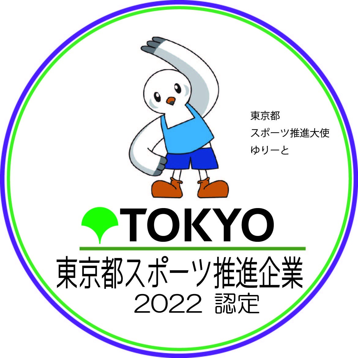 「令和4年度東京都スポーツ推進企業」に３年連続で認定！