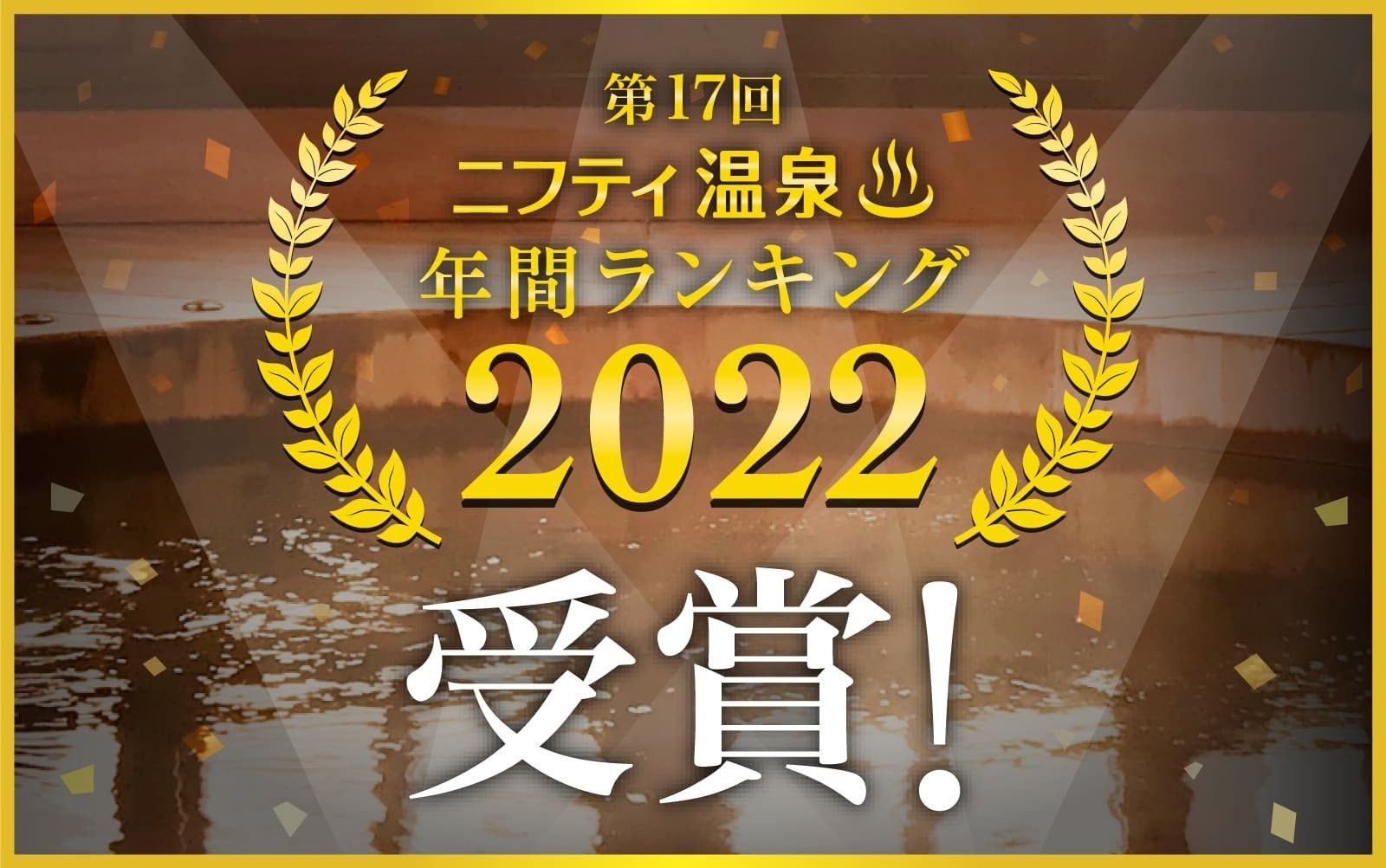 天然温泉平和島は「ニフティ温泉 年間ランキング2022 」において、「充実した施設部門」の東京エリア第1位を受賞しました。