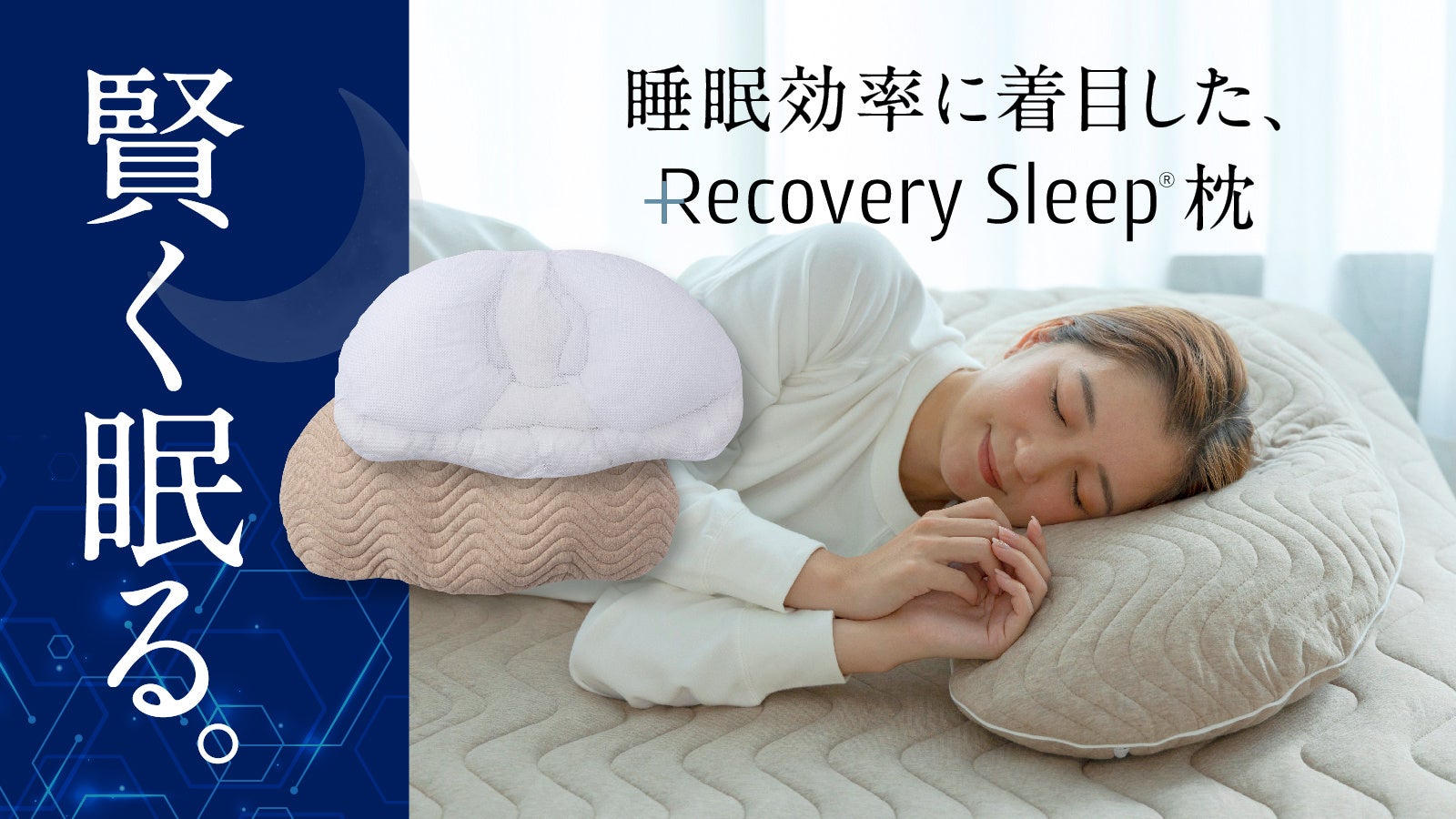 睡眠効率に着目し浅い睡眠時の睡眠環境アップデートが実現！プロの知見が詰まった「リカバリースリープ枕」12/23(金)よりMakuake開始