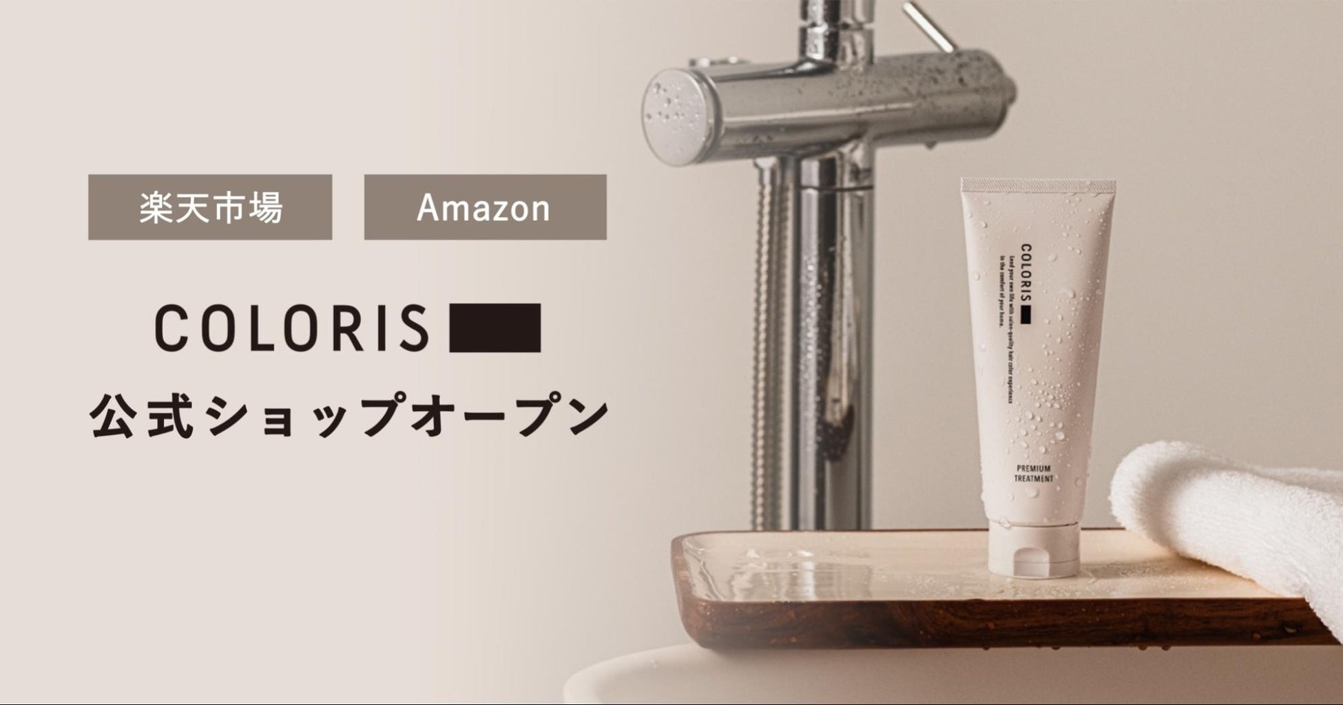 日本初のパーソナライズヘアカラーブランド「COLORIS」「楽天市場」「Amazon」に公式ショップをオープン