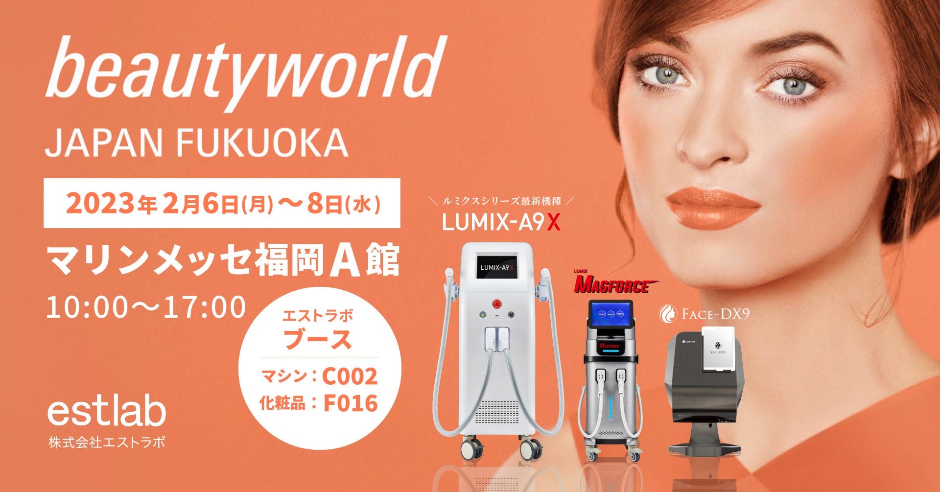 日本最大級の国際美容展示会“Beauty World Japan 福岡”に出展が決定！会期を3日間・会場をマリンメッセ福岡へ規模拡大し開催♪