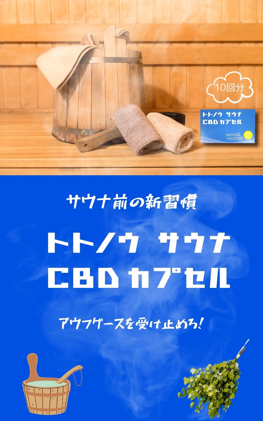 【サウナ用CBD】トトノウ サウナ CBDカプセル新発売