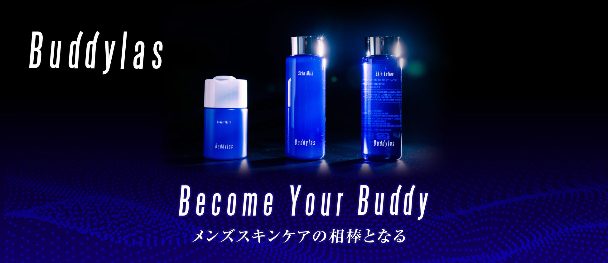 京福堂、20代から30代向けの新たなメンズスキンケアブランド「Buddylas」シリーズを立ち上げ、化粧水・乳液・洗顔パウダー・泡立てネットを新発売