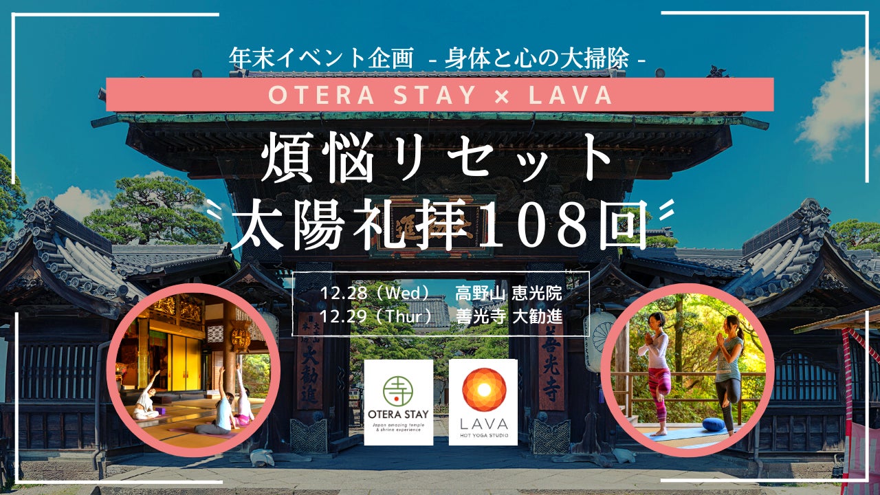 【OTERA STAY×ホットヨガスタジオLAVA・年末イベント企画】