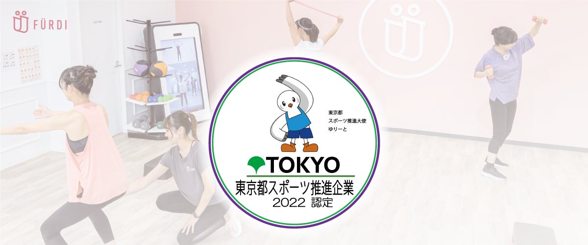 FURDI（ファディー）「令和４年度 東京都スポーツ推進企業」に認定