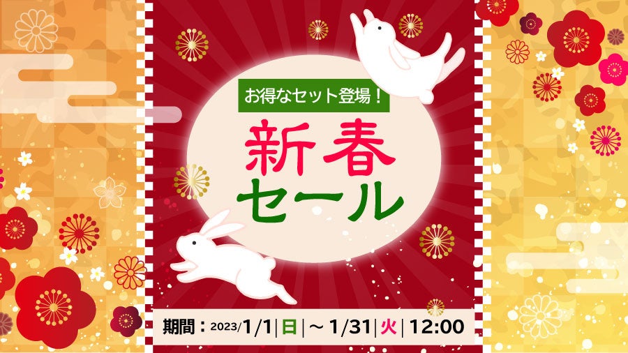 【VALX新春初売りセール】2023年1月1日(日)～1月5日(木)の5日間限定で開催