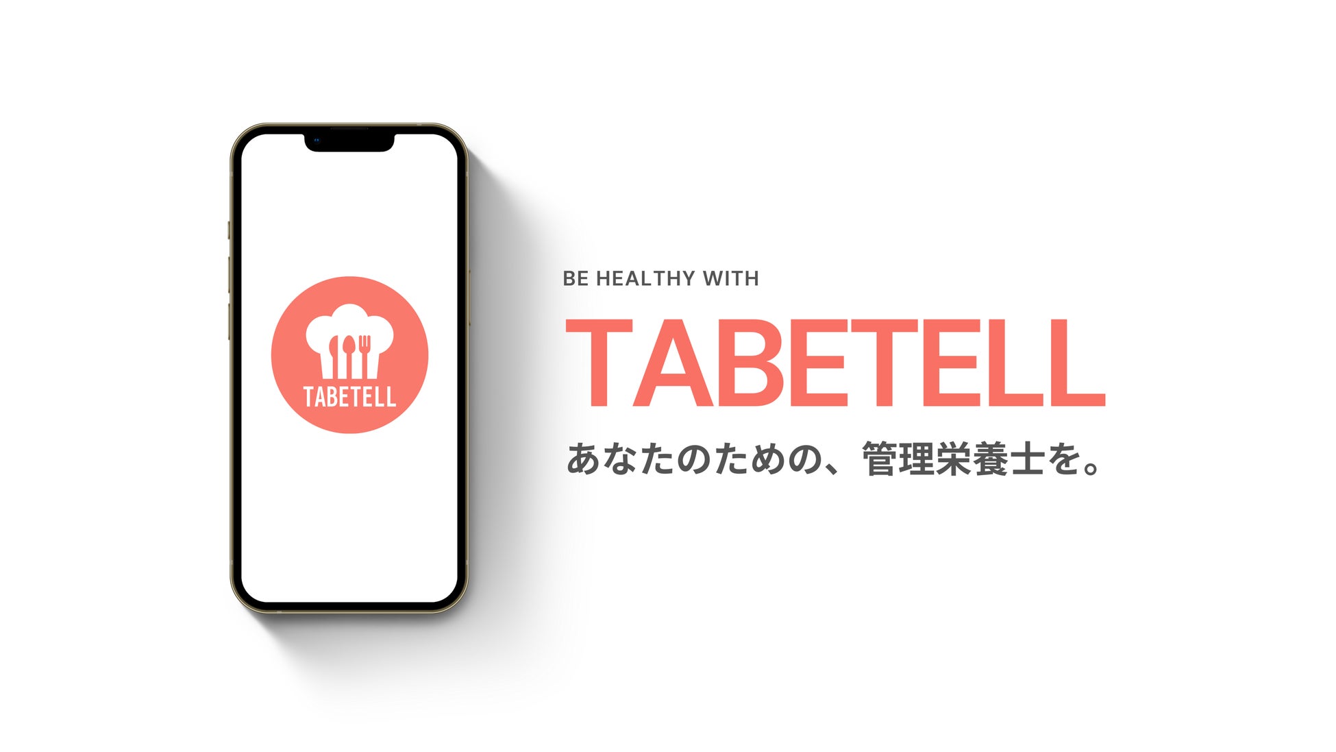 食の悩みを管理栄養士が直接解決するアプリ「TABETELL」の提供を開始しました