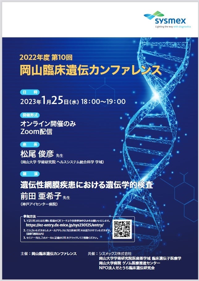 【岡山大学】2022年度「第10回岡山臨床遺伝カンファレンス」～遺伝性網膜疾患における遺伝学的検査～〔1/25水, オンライン開催〕