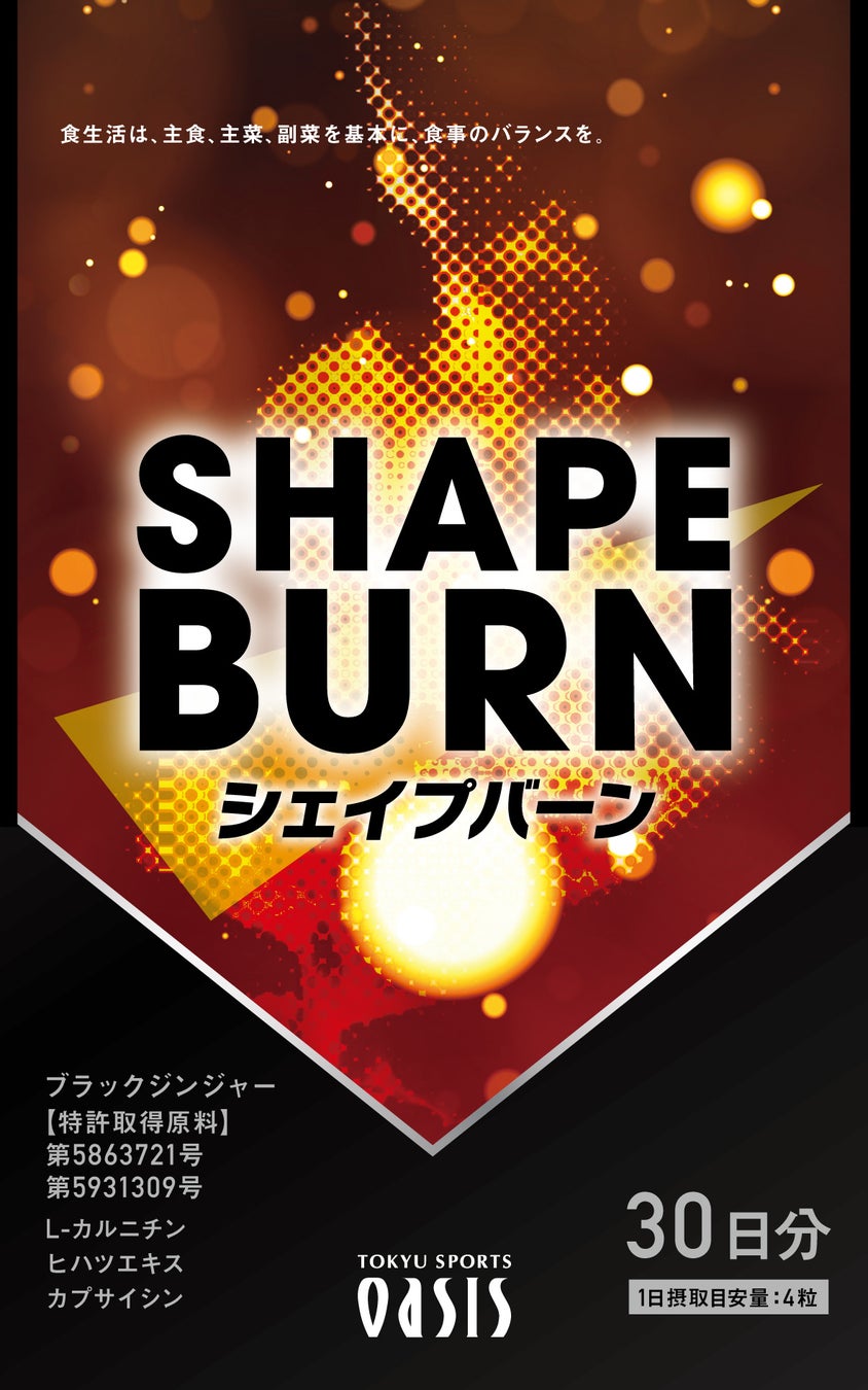 ダイエットを始める方向けのジムオリジナルサプリメント「SHAPE BURN シェイプバーン」1月2日発売