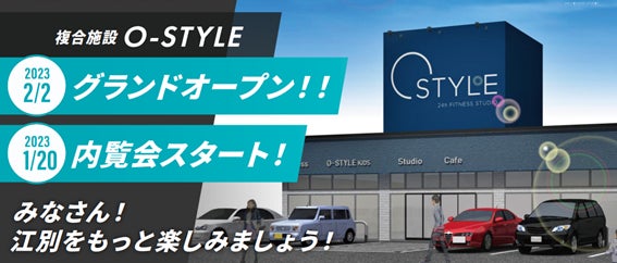 【江別市】日本初・消費カロリーで料金を割引！多世代型24hフィットネスクラブ「O-STYLE江別中央」2/2グランドオープン！