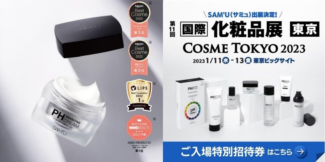 2022年数々のベストコスメを受賞した話題の韓国コスメブランド〈SAM'U（サミュ）〉が、「第11回国際化粧品展東京-COSME  TOKYO-」に初出展！ ビューティーポスト