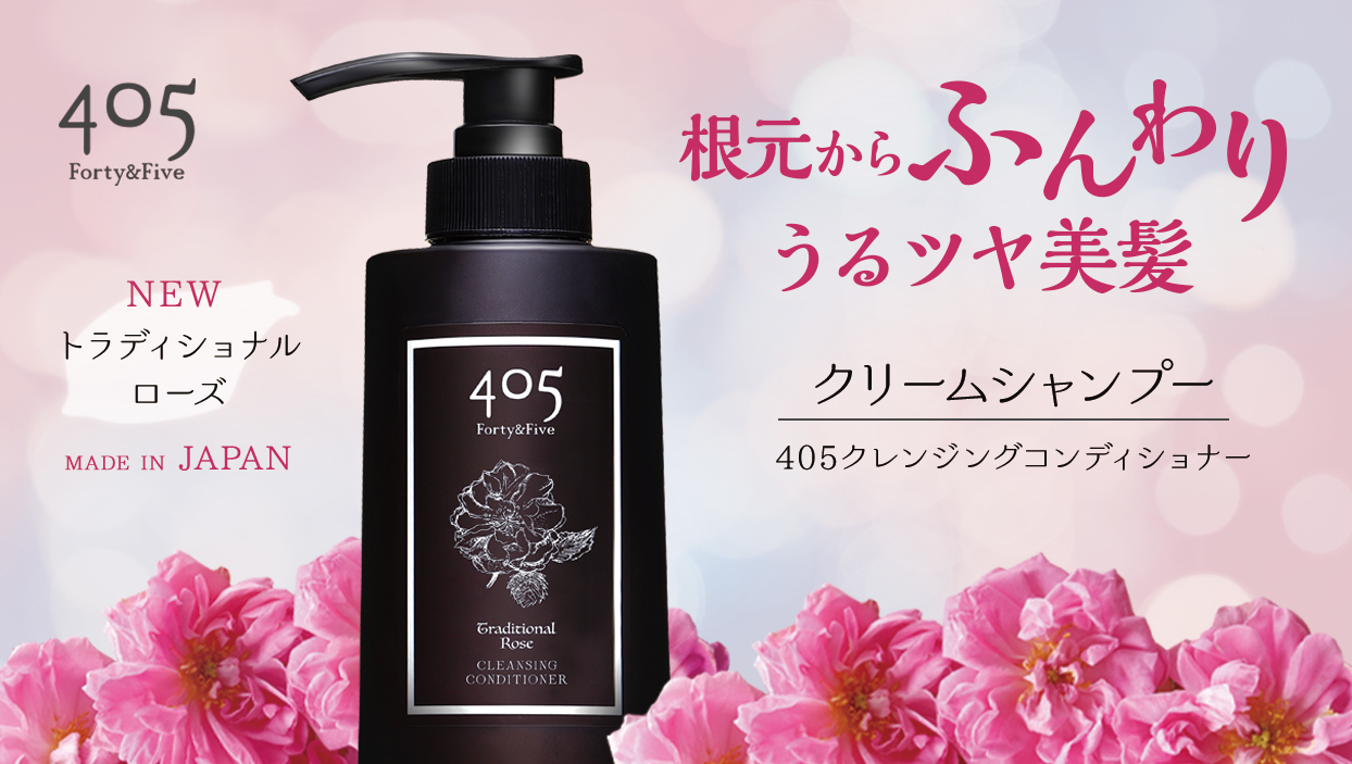 健康な頭皮と美しい髪が育つ。全国通販で日本製
「405 Forty&Five トラディショナルローズ」を販売開始
