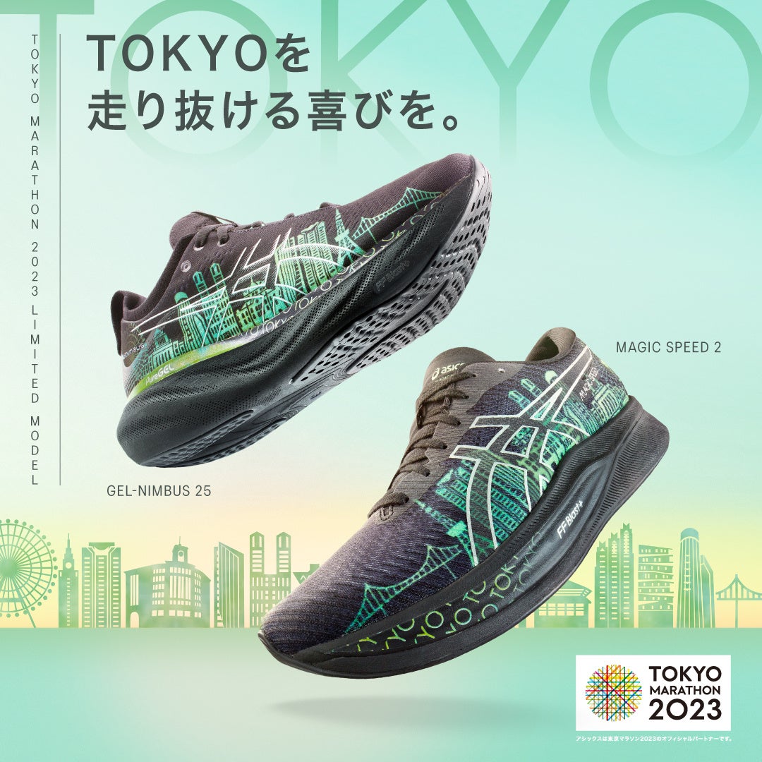 東京の街を颯爽と走り抜けよう！「東京マラソン2023」開催を記念したランニングシューズ2タイプを発売