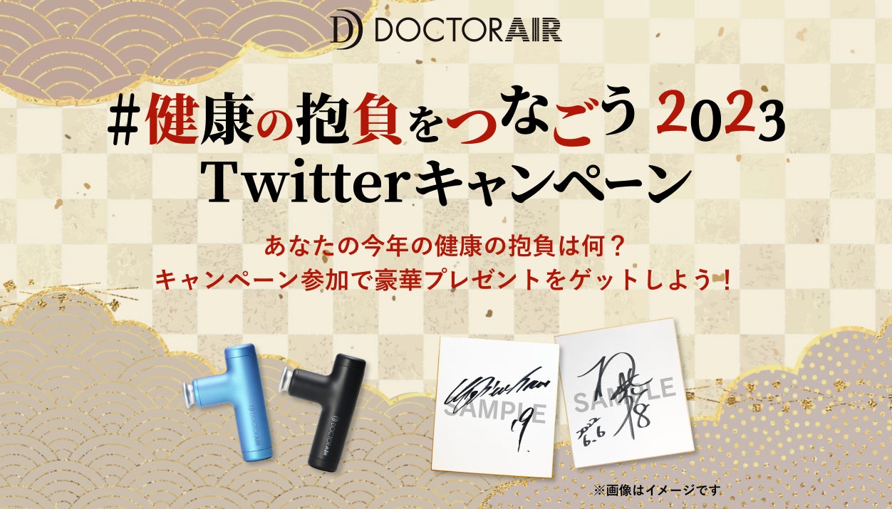 米倉涼子さん、上原浩治さん、柳田将洋さんの直筆サイン色紙が当たるチャンス！『健康の抱負をつなごう2023』Twitterキャンペーン開催！