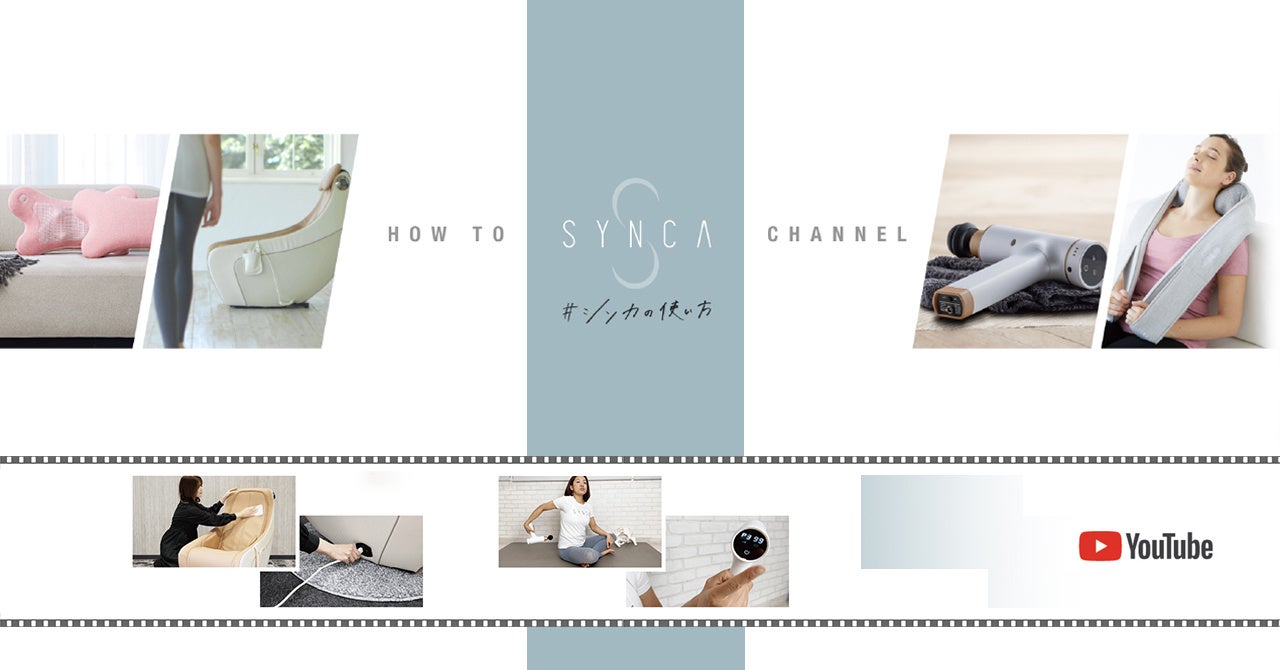 ずっと使ってほしいから、より良い使い方をご紹介！「How to SYNCA channel」1月12日(木)スタート