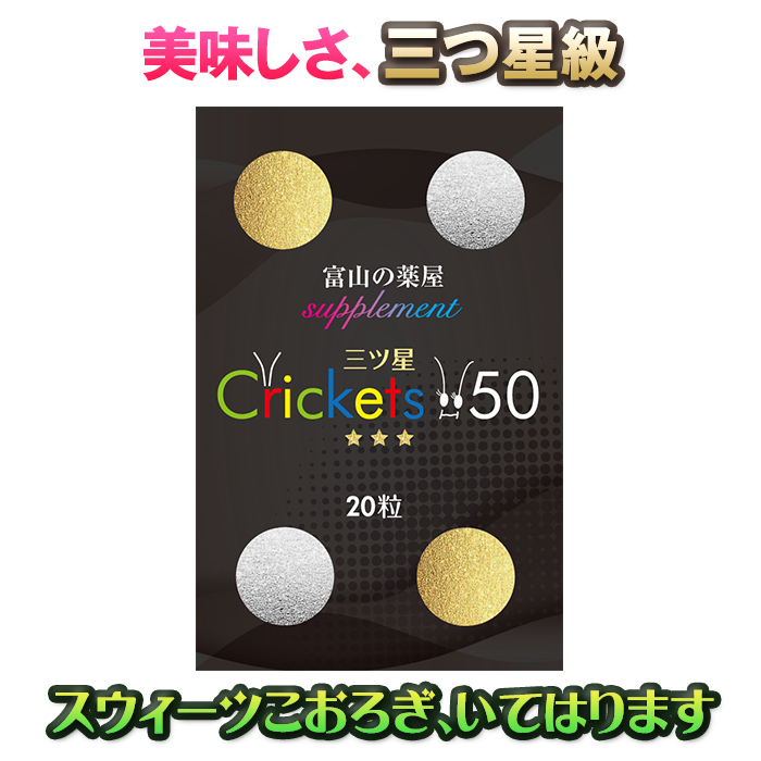 美味しいコオロギスウィーツサプリ『三ツ星☆☆☆Crickets50』を
1月18日(水)発売！予約受付開始