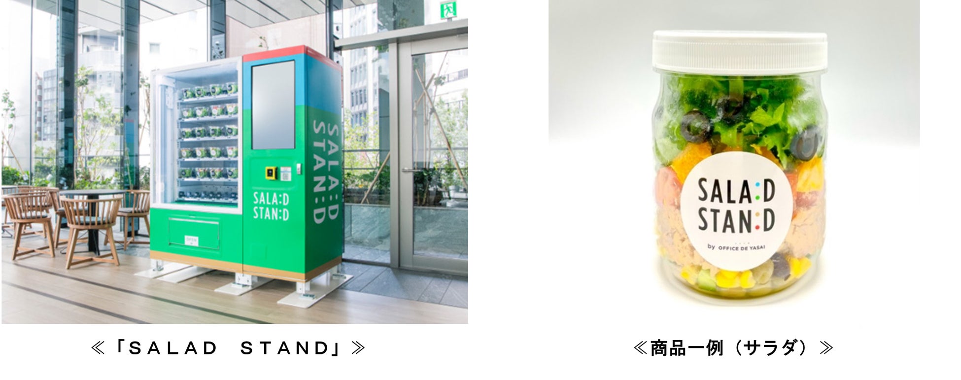 京王井の頭線渋谷駅に自動販売機「ＳＡＬＡＤ　ＳＴＡＮＤ」を設置しサラダ等を販売する実証実験を実施します！