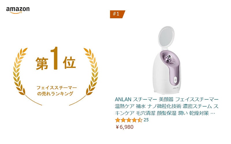 ​【Amazon大注目商品】ANLANスチーマー美顔器、アマゾンの売れランキングで第１位を受賞しました！