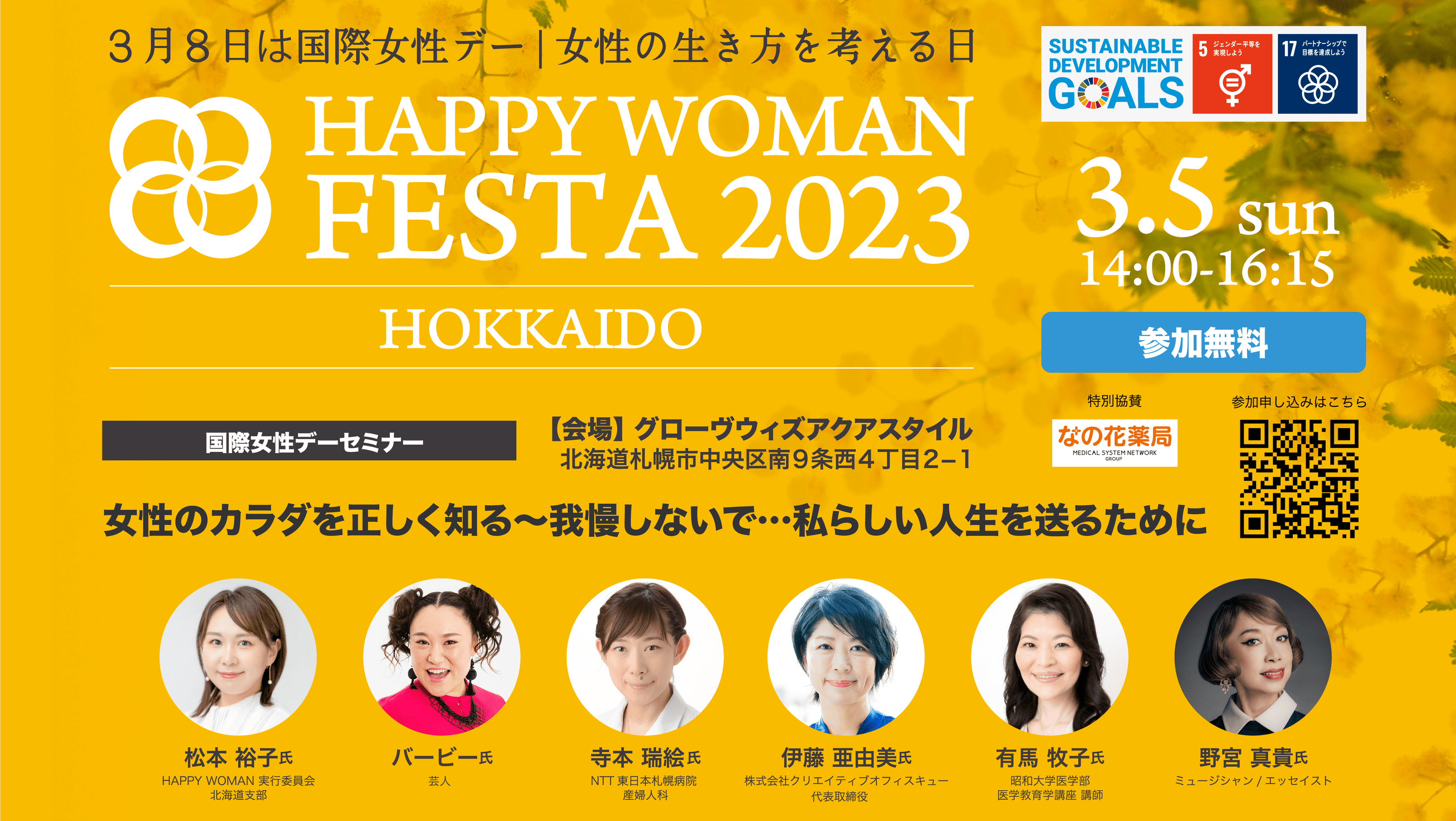 HAPPY WOMAN実行委員会 北海道支部が設立　
3月5日(日)に札幌で
「HAPPY WOMAN FESTA 2023 HOKKAIDO」開催