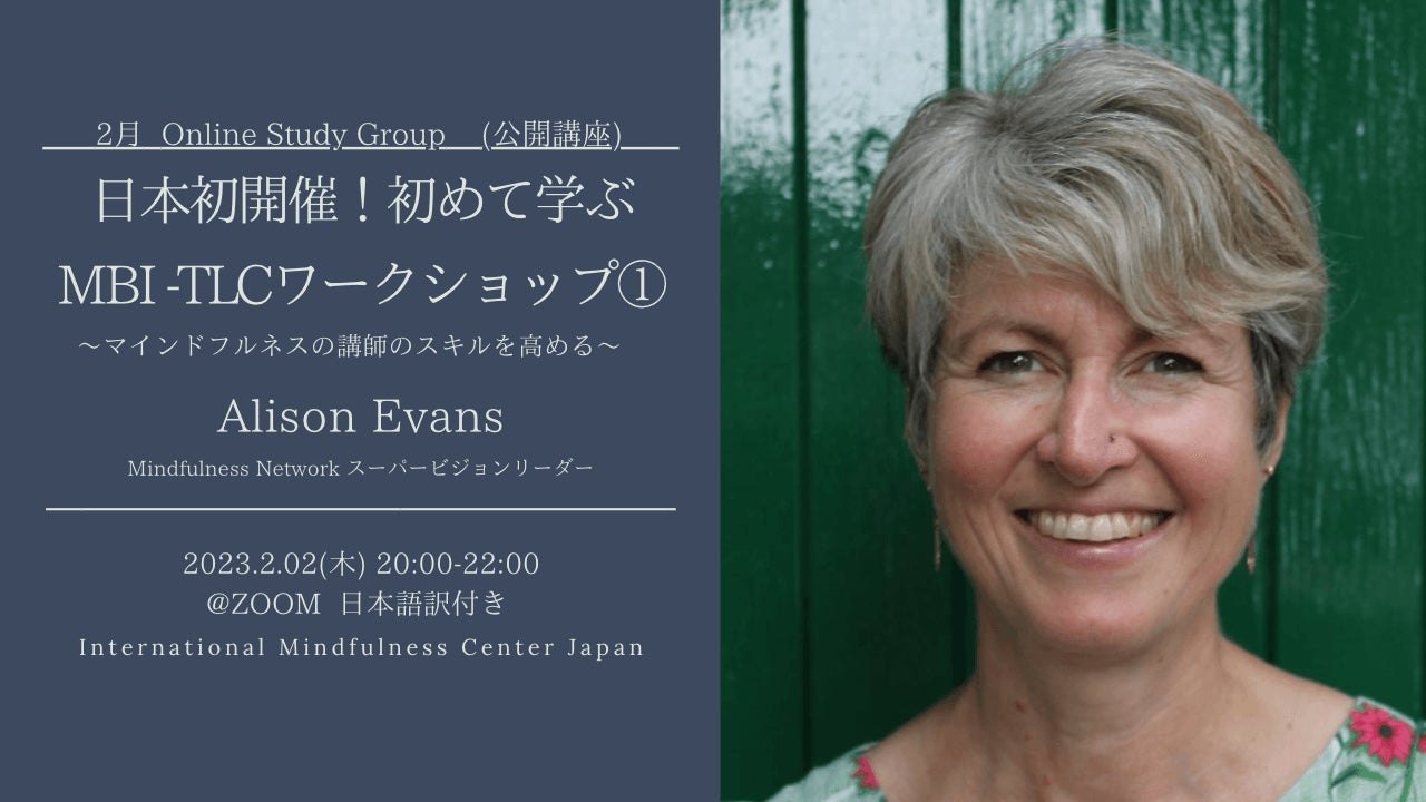 【日本初開催】マインドフルネス講師のための「初めて学ぶ MBI-TLC」ワークショップ①（前編）：Alison Evans氏