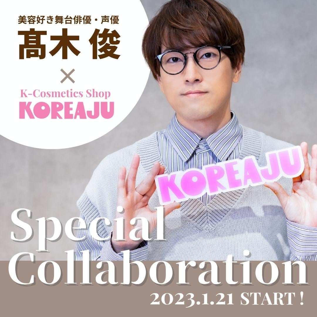 韓国コスメセレクトショップ「KOREAJU（コリアージュ）」が、舞台俳優・声優の髙木 俊とのコラボイベントを開催！