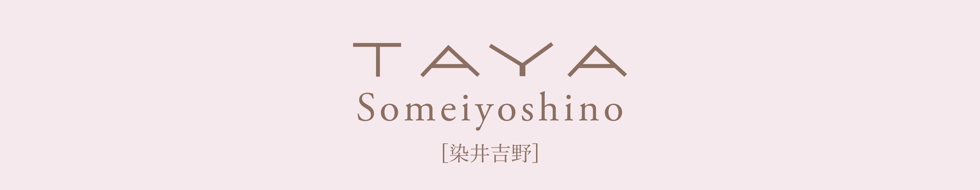 【美容室TAYAオリジナルシャンプー＆トリートメント】2023年春限定商品「そめいよしの」が1月20日発売！