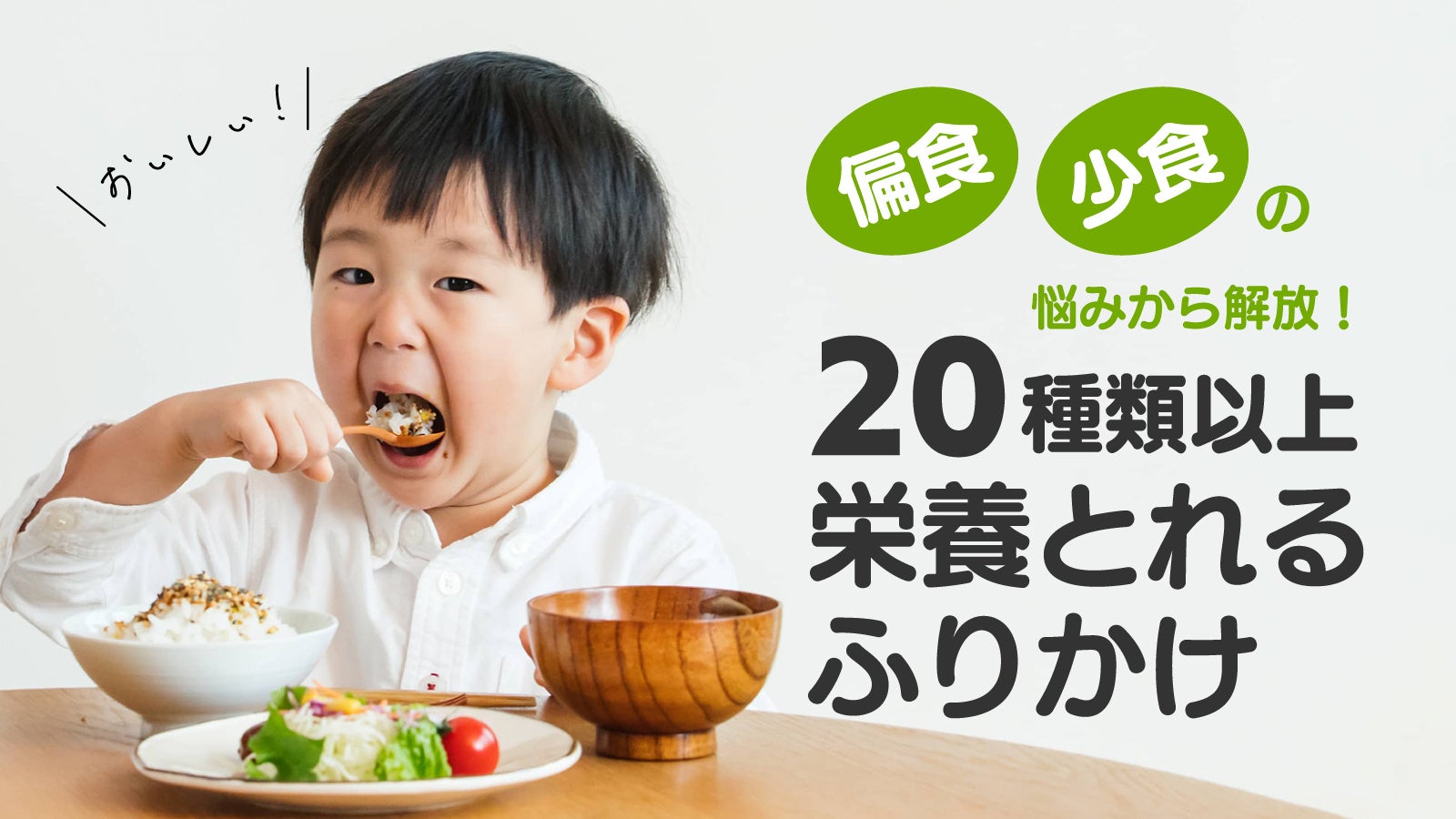 偏食・少食の子に悩むママパパを解放するふりかけ】がMakuakeで先行販売スタート | ビューティーポスト