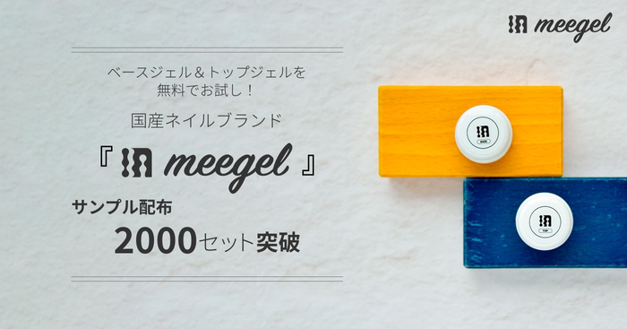 ベースジェル＆トップジェルを無料でお試し！国産ネイルブランド『meegel』サンプル配布2000セット突破