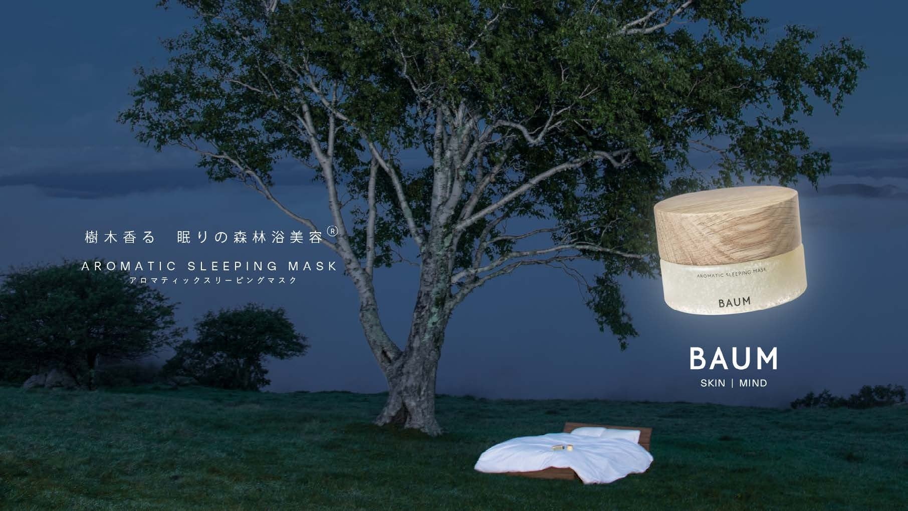 BAUMより「アロマティック スリーピングマスク」が登場。樹木香る、眠りの森林浴美容®︎。