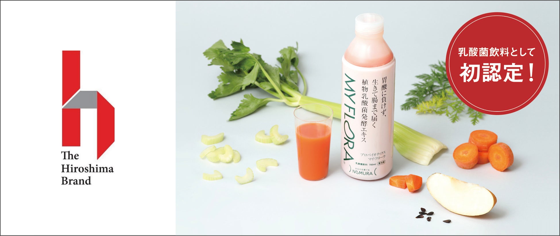 広島市が認定する広島の特産品「ザ・広島ブランド」に 乳酸菌飲料「マイ・フローラ」が認定決定!