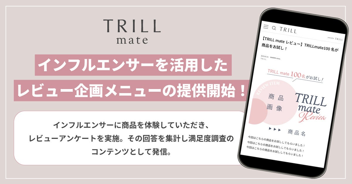 国内No.1のライフスタイルプラットフォーム「TRILL」がインフルエンサーを活用した「TRILL mateレビュー企画メニュー」の提供を開始