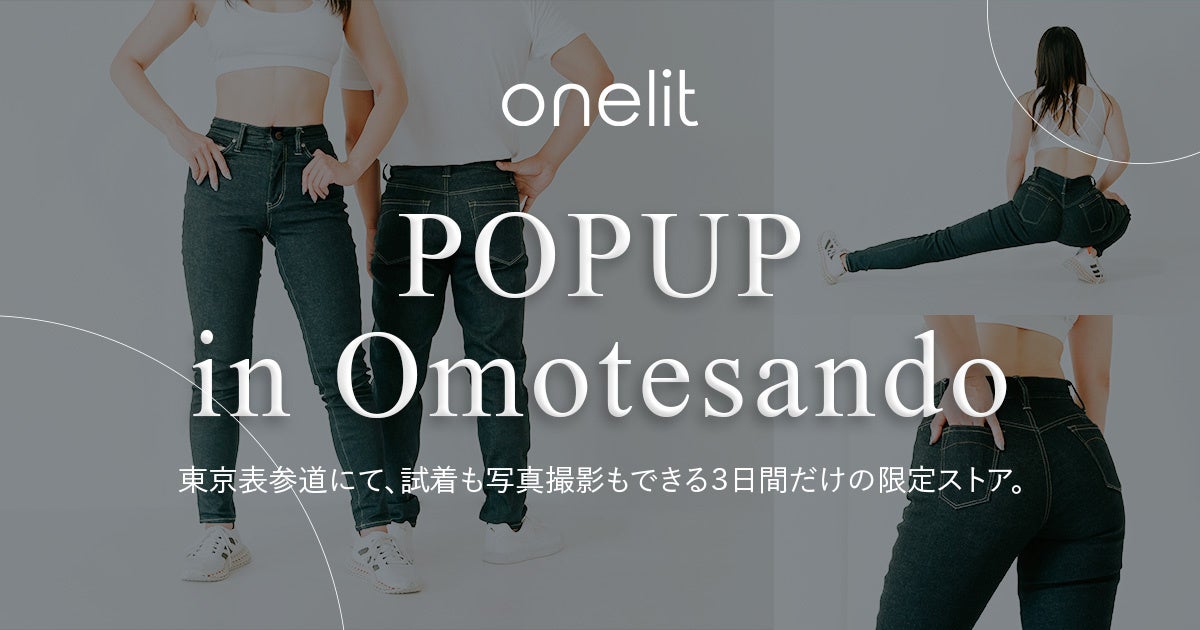 「個人のライフスタイルに寄り添いたい」という思いから生まれたブランド『onelit』が東京表参道にて『デニム試着会』を開催！