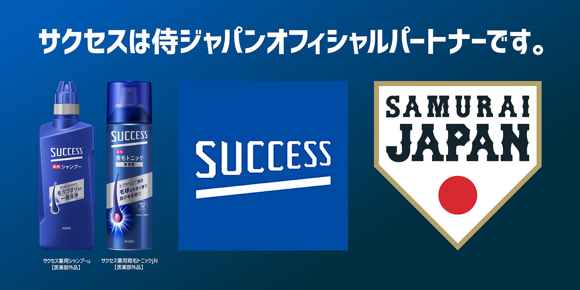 花王サクセスが野球日本代表「侍ジャパン」のオフィシャルパートナーに決定
