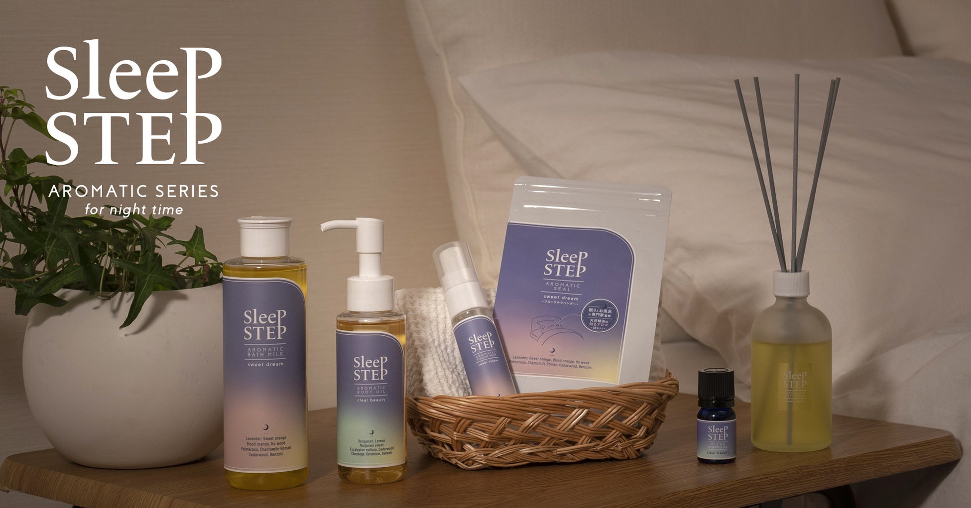 おやすみのためのアロマアイテムで癒しの睡眠空間を。眠りとお風呂の専門家小林麻利子さん監修「SLEEP STEP」シリーズから新商品が登場！