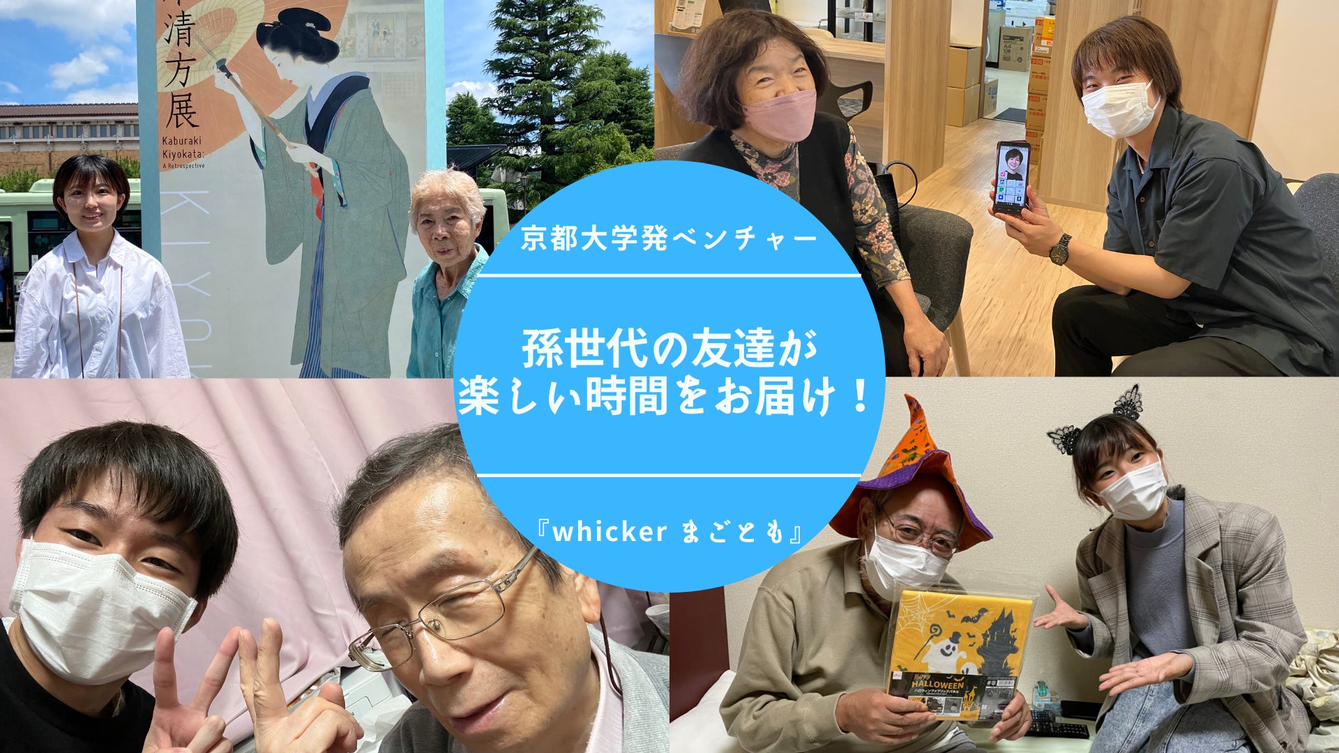 大学生と高齢者のマッチングサービス『whicker まごとも』がサービス提供地域を東京に拡大！1カ月無料キャンペーン開催中！