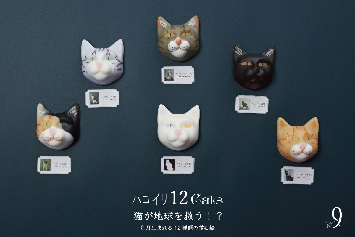 パーソナライズ石鹸ブランド「9.kyuu」より毎月生まれる「限定猫石鹸」2月9日生まれの“三毛猫の『ミケ』”が発売