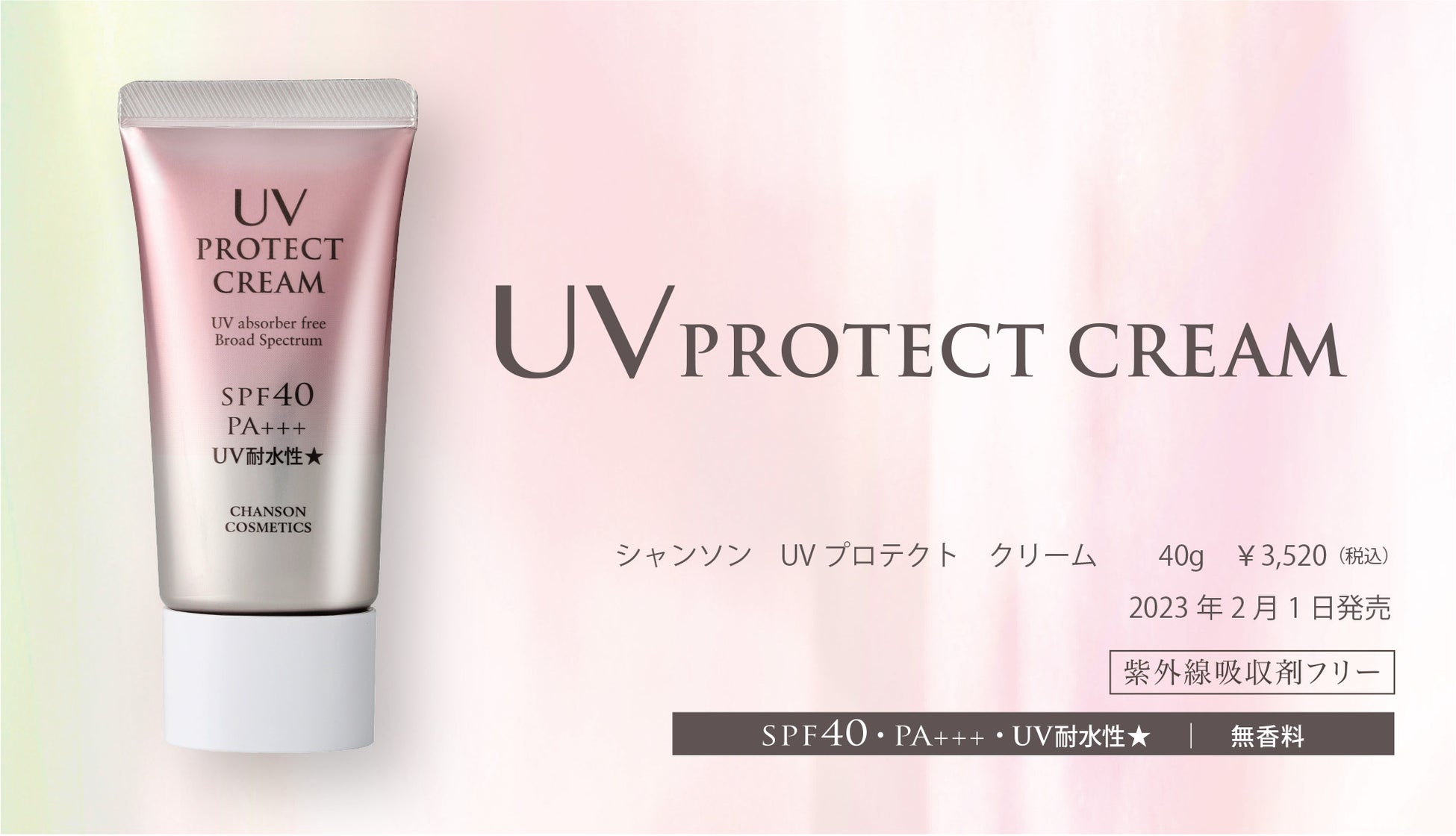 シャンソン化粧品が日焼け止め商品「UVプロテクト　クリーム」をリニューアル発売