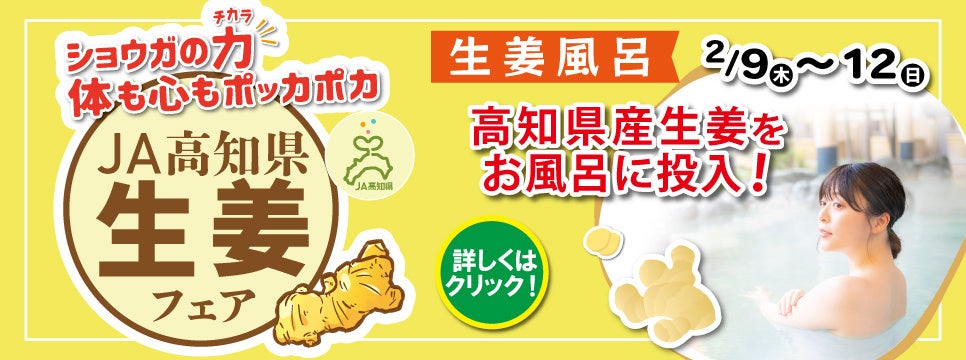 生産量全国1位の高知県産生姜をそのまま入れた「”生”生姜風呂」2月9日から4日間限定開催！　　　　　　　　　　　　　　　　
