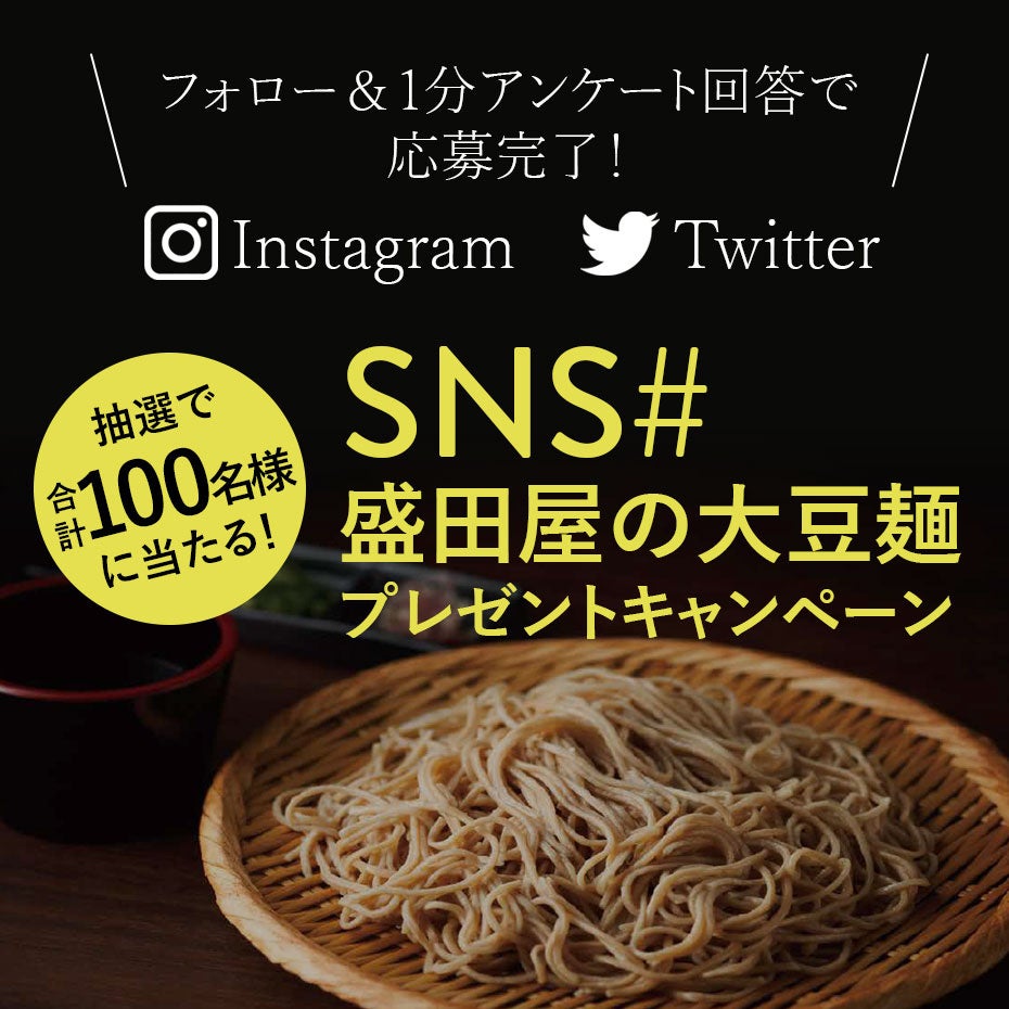 【100名様に当たる】“豆腐屋の大豆麺”SNSプレゼントキャンペーンを2/3(金)より開催！