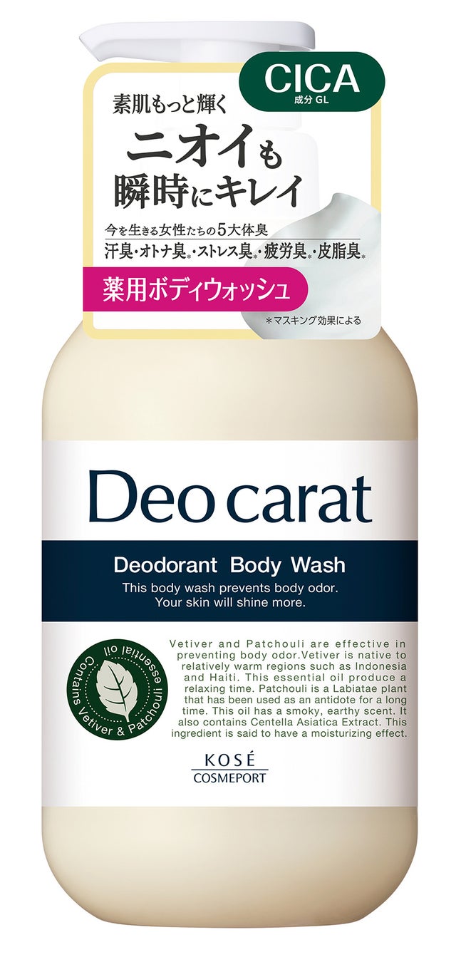 ニオイも素肌も瞬時にキレイ、『デオカラット』誕生　薬用ボディウォッシュを2月21日より新発売