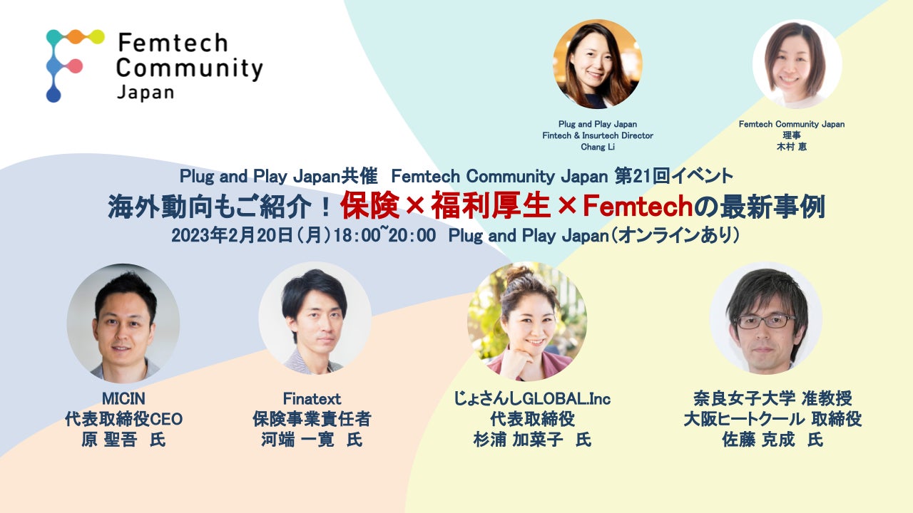 Femtech Community Japan「保険×福利厚生×Femtechの最新事例」イベントを2月20日に開催。