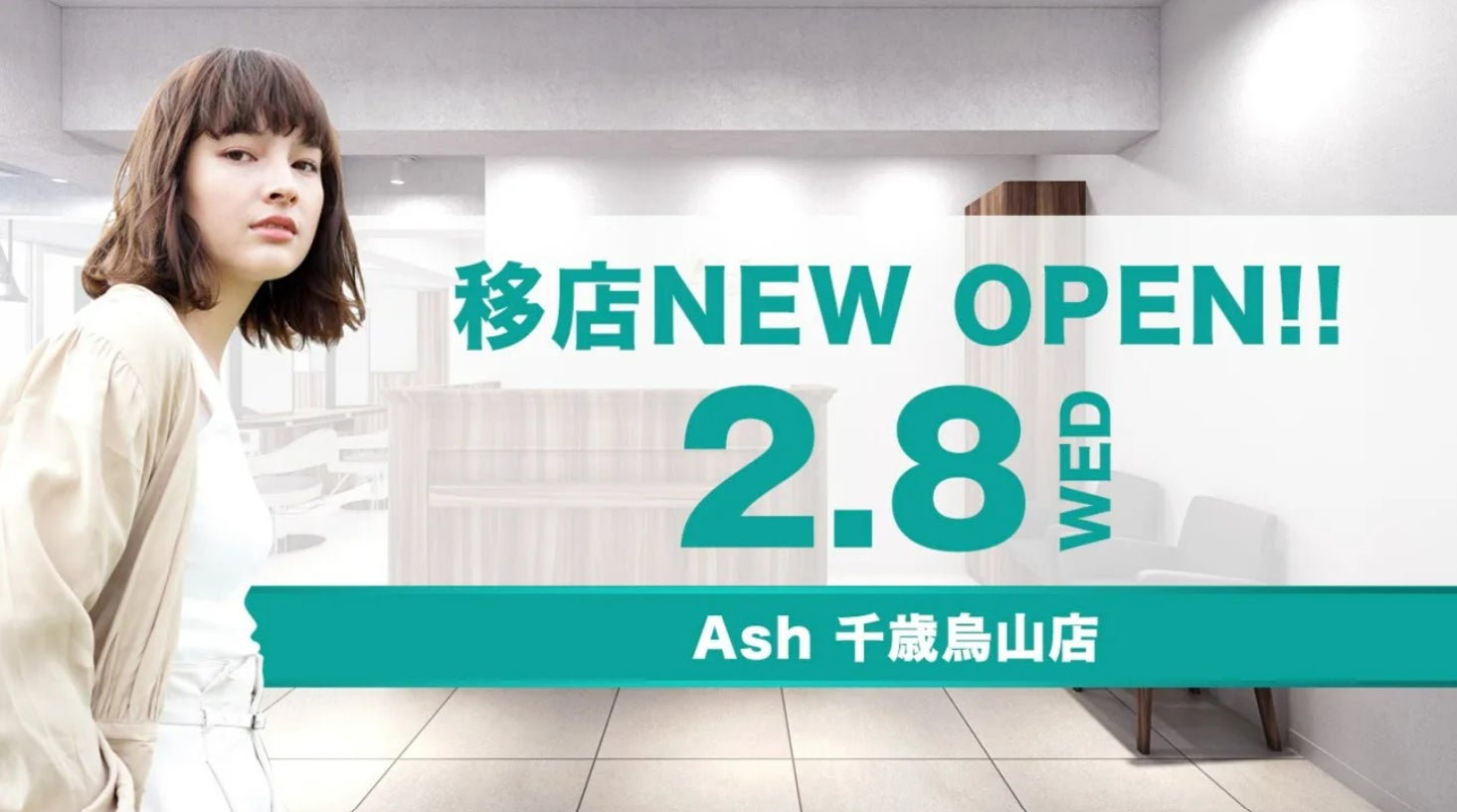 美容室　Ash 千歳烏山店が2月8日（水）移店オープン