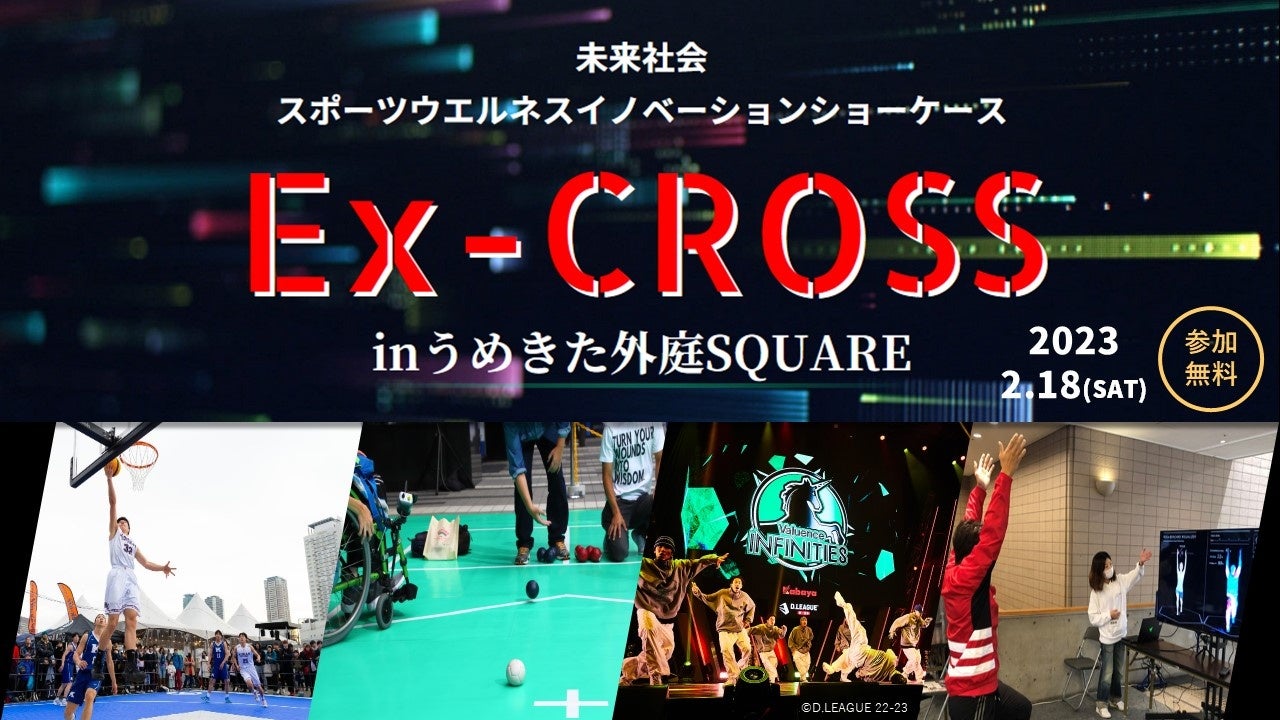 スポーツ・ウエルネス×テクノロジー×エンターテインメント「Ex-CROSS」開催（2/18）～うめきた2期における体験型イノベーションショーケース～