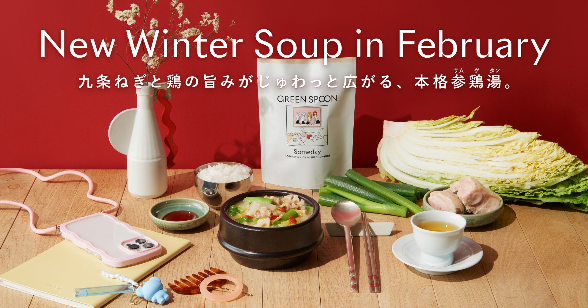 【GREEN SPOON】九条ねぎと鶏の旨味がじゅわっと広がる参鶏湯（サムゲタン）「Someday」が冬季限定スープとして登場