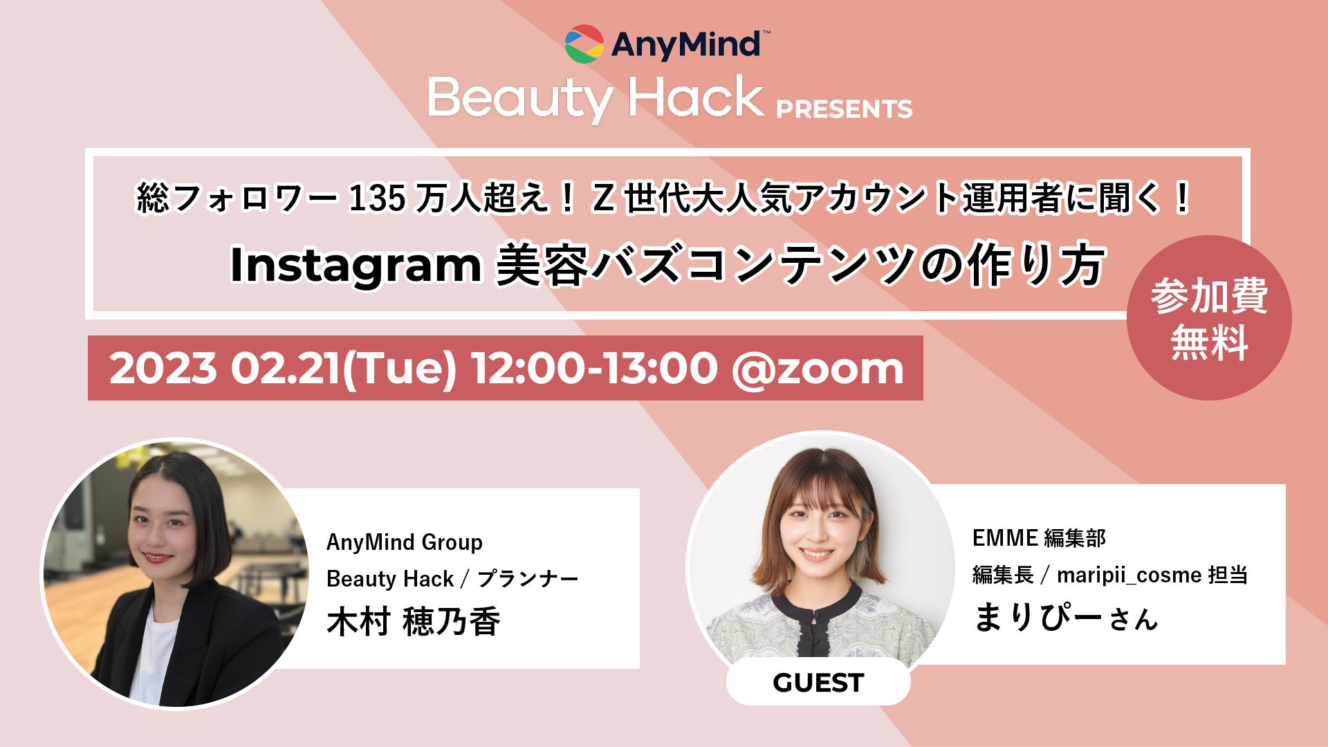 【ベアミネラル】結婚相談所ツヴァイ コラボレーション。ジェンダーレス企画！　2月10日(金) 19:00-「バレンタイン特別企画！印象アップ！婚活メイク」インスタライブ開催！